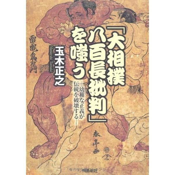 角界モラル考 戦前の大相撲は「おおらか」だった/不昧堂出版/西村秀樹（単行本） 角界モラル考: 戦前の大相撲は「おおらか」だった | 西村 秀樹